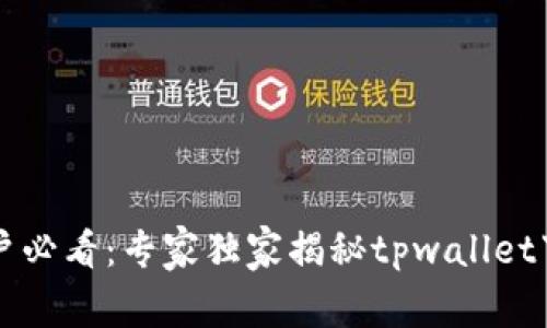 苹果用户必看：专家独家揭秘tpwallet下载秘诀