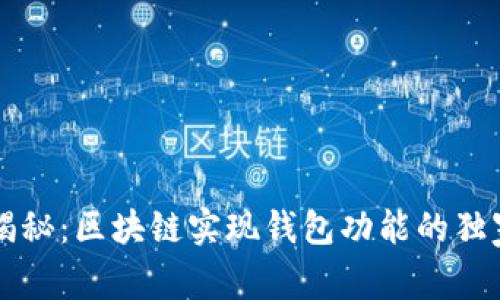 专家揭秘：区块链实现钱包功能的独家秘诀