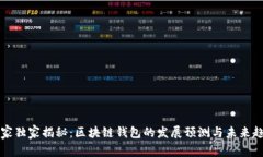 专家独家揭秘：区块链钱包的发展预测与未来趋