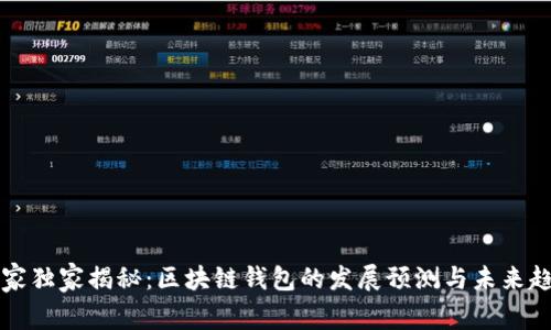 专家独家揭秘：区块链钱包的发展预测与未来趋势
