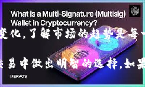 在TPWallet中，WHT是“Wrapped Heco Token”的简称。它是一种基于Heco（Huobi Eco Chain）的代币，采用了“包装”技术，使得在不同区块链网络之间能够互操作。WHT的引入使得用户能够在Heco生态系统中更方便地进行交易、转账和其他金融操作。下面，我会详细介绍WHT的特点、用途和相关信息，希望能帮你更好地理解这个代币。

WHT的基础知识

WHT，作为Wrapped Heco Token，是为了提升资产的可用性和流动性而设计的。它通过“包装”的方式，将其他区块链上的资产映射到Heco网络上。举个简单的例子，假设你有一些Ethereum（ETH），如果你想在Heco链上使用这些ETH，你可以将它们转换为WHT，进而在Heco生态系统中进行使用。

WHT的工作机制

WHT的工作机制背后有着许多技术细节，总体上它利用了智能合约的能力。简单来说，当用户希望将某种资产“打包”成WHT时，他会将这些资产转移到一个特定的智能合约中。这个合约会通过锁定这些资产来生成同等数量的WHT代币，然后发放给用户。这样，用户就可以在Heco网络上任意使用这部分资产。

WHT的用途

WHT有多种用途，具体包括：

ul
    listrong交易：/strong用户可以使用WHT进行各种去中心化交易（DEX）的交易，增加其资产的流动性。/li
    listrong投资：/strongWHT可以用于参与Heco链上的各类DeFi协议，如流动性挖矿、借贷等，让用户的资产能够获得更高的收益。/li
    listrong支付：/strong某些平台及商家支持WHT作为支付手段，用户可以使用WHT进行产品和服务的支付。/li
/ul

WHT的优势

WHT代币具有一些显著的优势，主要包括：

ul
    listrong跨链互操作性：/strong通过WHT，用户可以实现不同区块链之间的资产互相转移，提高了资产的流动性。/li
    listrong低手续费：/strong与其他许多区块链相比，Heco链的交易费用相对较低，用户在使用WHT交易时，能够享受到更低的手续费。/li
    listrong迅速的交易速度：/strongHeco链设计用于高吞吐量和低延迟交易，用户体验相对较好。/li
/ul

如何获取和使用WHT

获取WHT相对简单，用户可以通过以下几种方式：

ul
    listrong交易所购买：/strong用户可以在支持WHT交易的中心化或去中心化交易所购买WHT。/li
    listrongDEX交易：/strong用户可以在去中心化交易平台上通过交换其他资产获得WHT。/li
    listrong参与流动性挖矿：/strong某些平台允许用户通过提供流动性来获取WHT奖励。/li
/ul

使用WHT也很简单，你只需要在支持WHT的应用中选择WHT作为支付或交易的代币。例如，在Heco上的去中心化交易所，你可以轻松地用WHT进行交易。

WHT的市场状况

在市场方面，WHT正在逐步受到关注。Heco链作为一个新兴的DeFi平台，吸引了越来越多的用户和开发者。随着市场环境的变化，WHT的需求和价值也相应变化。了解市场的趋势是每一个投资者都应该注重的，及时关注相关信息有助于做出更好的决策。

总之，WHT在Heco链中发挥着重要角色，在去中心化金融（DeFi）及跨链资产流动性方面有着广阔的应用前景。掌握这些知识，有助于你在数字货币投资和交易中做出明智的选择。如果你对WHT还有其他疑问，或者希望了解更多相关信息，可以随时询问哦！