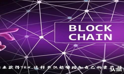 在探讨TPWallet交易和TRX的来源之前，我们首先需要对一些基本概念有所了解。TPWallet是一款用于存储和管理加密货币的数字钱包，而TRX则是波场(TRON)平台的原生代币，常用于各种去中心化应用和智能合约。

### TRX的来源

#### 1. **购买TRX**
最直接的方式就是通过加密货币交易所购买TRX。通常，用户需要注册一个交易所账户，完成身份验证后，使用法定货币或其他加密货币进行交易。交易所会将购买的TRX发送到用户的钱包地址，比如TPWallet。

#### 2. **挖矿**
对于TRON网络而言，虽然它的共识机制主要是通过委任权益证明（DPoS）来维护网络，但部分用户也会选择参与到网络的建设中，成为超级代表。这些超级代表通过验证交易和维护网络安全，获得一定数量的TRX奖励。

#### 3. **空投和赠品**
有时候TRX或相关项目会通过空投的方式将代币赠送给用户。这可以是通过持有特定代币、参与特定活动或项目来获得的。例如，波场团队可能会在特定事件或项目启动时，向用户发放TRX以提高参与度。

#### 4. **参与DApp**
在TRON生态中，有许多去中心化应用（DApps）允许用户通过游戏、投资等方式赚取TRX。比如某些游戏内的奖励或通过特定的投资策略获得的利润。

#### 5. **交易利润**
如果用户拥有TRX并选择在市场上买入和卖出，他们可能会通过交易获得利润。在这种情况下，用户的TRX来源于之前的购买，或是通过不同的投资策略实现资产增值。

### TPWallet的特色与功能

TPWallet不仅可以存储TRX，还可以管理多种其他加密货币。这个钱包具有以下几个特色功能：

#### 1. **多链支持**
TPWallet支持包括TRON、以太坊、比特币等多条链，用户可以在一个平台上管理不同的资产。

#### 2. **用户友好的界面**
无论是新手还是经常使用加密货币的用户，TPWallet都提供了简洁而直观的界面，方便用户进行操作。

#### 3. **安全性**
TPWallet注重用户资产的安全，提供多种安全措施，包括私钥加密、双重身份验证等。

#### 4. **支持的DApps**
用户可以直接在TPWallet中访问和使用多种去中心化应用，利用TRX进行游戏、投资或其他金融活动。

#### 5. **实时行情**
TPWallet提供实时市场行情，用户可以随时关注TRX的价格波动和市场趋势，做出及时的投资决策。

### 如何在TPWallet中获取TRX

#### 购买TRX

1. **选择交易所**
   首先，用户需要选择一个支持TRX交易的交易所，比如币安、火币、OKEx等。

2. **注册账户**
   创建一个账户，完成身份验证。一些交易所可能需要提供个人信息和身份证明。

3. **充值法币或加密货币**
   使用法定货币或其他加密货币充值账户，以便购买TRX。

4. **下单购买**
   在交易所找到TRX的交易对，选择购买的数量和价格，完成交易。

5. **转账到TPWallet**
   最后，将购买的TRX转账到个人的TPWallet地址。用户需要注意使用正确的区块链和钱包地址，以确保资金安全。

#### 参与挖矿或是成为超级代表

如果用户对技术有一些了解，甚至可以考虑成为TRON网络中的超级代表。虽然这个过程相对复杂，但可以获得TRX奖励。

1. **了解DPoS机制**
   学习TRON的委任权益证明机制，了解如何成为超级代表。

2. **搭建节点**
   如果决定投入时间和资源，可以按照TRON官方文档，搭建自己的节点。

3. **传播影响力**
   通过社区活动和投票，提升自己的影响力，让用户选择你作为超级代表。

#### 使用DApps赚取TRX

有不少去中心化应用允许用户通过参与游戏、投资等方式获得TRX。

1. **探索DApps市场**
   在TPWallet中，查看可用的去中心化应用，挑选有趣的应用进行参与。

2. **了解收益机制**
   不同的DApps有不同的收益机制，确保在参与前理解清楚。

3. **风险管理**
   尽管可以通过DApps赚取TRX，但也要注意风险，合理安排投资和体验。

#### 参与空投活动

关注波场的通知和社区活动，参与官方或社区的空投。

1. **加入社区**
   加入TRON的社交媒体群组，保持关注最新消息。

2. **遵循指引**
   遵循空投活动的规则，确保自己能够顺利参与，并获取相应的TRX。

### 总结

无论是通过交易所购买、参与网络建设还是借助DApp，获取TRX的方法多种多样。根据自己的实际情况和需求，选择最合适的途径来获得TRX，这样不仅能够增加自己的资产，还可以更深入地了解波场的生态和应用。希望以上的信息能对你在TPWallet中获取TRX有所帮助！如果还有其他问题，随时问我哦！