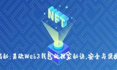 专家揭秘：易欧Web3钱包的独家秘诀，安全与便捷