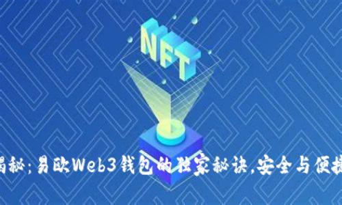 专家揭秘：易欧Web3钱包的独家秘诀，安全与便捷兼得！
