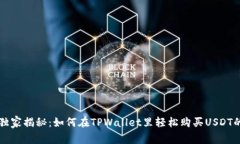 专家独家揭秘：如何在TPWallet里轻松购买USDT的秘