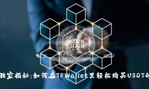 专家独家揭秘：如何在TPWallet里轻松购买USDT的秘密
