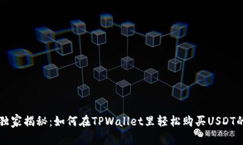 专家独家揭秘：如何在TPWallet里轻松购买USDT的秘密