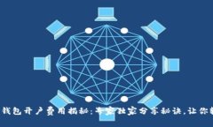 数字藏品钱包开户费用揭秘：专家独家分享秘诀