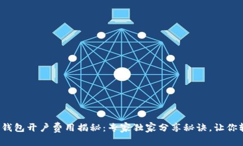 数字藏品钱包开户费用揭秘：专家独家分享秘诀，让你轻松入手！
