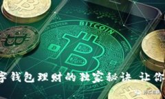 专家揭秘：数字钱包理财的独家秘诀，让你轻松
