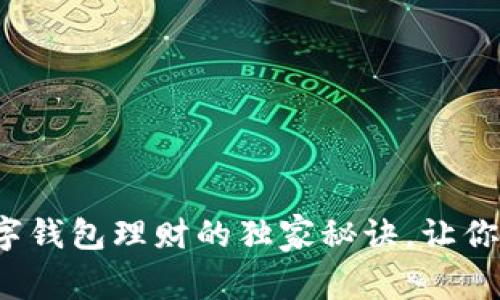 专家揭秘：数字钱包理财的独家秘诀，让你轻松玩转币圈