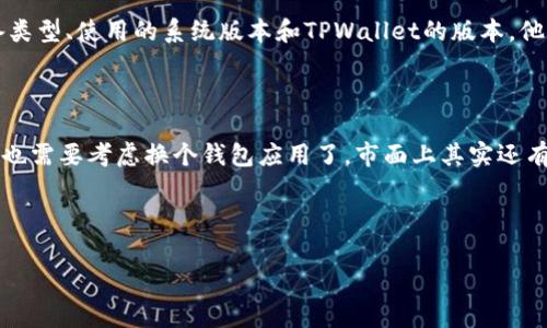 TPWallet里面没有颜色图标？看看这些解决方案！

最近有不少用户向我反馈，他们在使用TPWallet时发现里面的颜色图标消失了。这可真让人头疼，毕竟这些颜色图标不仅美观，而且在使用过程中也提供了视觉上的辅助。说真的，没了这些图标，体验确实会受影响。那么，为什么会出现这种情况呢？是软件问题，还是用户设置上出了岔子？别着急，今天我就来给大家分析一下这个问题的可能原因，以及解决方案。

一、TPWallet的颜色图标是什么？

首先，咱们得了解一下TPWallet里的颜色图标是干啥的。一般来说，这些图标用于标识不同的资产或状态。例如，绿色可能代表安全和正常，而红色则可能表示风险或等待处理的事务。这些色彩标识无论是在视觉上，还是在情感上，都给用户提供了极大的便利。想想看，在一堆数字和信息中，色彩的引导让我们的决策更加顺畅，对吧？

二、为什么会没有颜色图标？

那到底是什么原因导致TPWallet中的颜色图标缺失呢？我们可以从几个方面分析：

ul
    listrong软件版本问题：/strong有些用户反映在更新版本后遇到了这一问题。如果你最近升级过TPWallet，可能是个别版本存在bug。/li
    listrong设置问题：/strong有可能是因为设置中的某些选项被不小心修改了。比如，有些显示设置可能隐藏了图标。/li
    listrong兼容性问题：/strong如果你是在旧设备上使用TPWallet，可能会导致图标无法正常显示。/li
    listrong缓存问题：/strong应用程序的缓存往往会导致显示上的问题，尤其是在频繁更新后。/li
/ul

三、解决方案一：更新或恢复TPWallet

创建一个完整的备份总是明智的，特别是当出现问题时。你可以尝试以下步骤：

ol
    li首先，检查TPWallet的最新版本。前往应用商店，看看是否有可用的更新。/li
    li如果已经是最新版本，尝试卸载并重新安装TPWallet。这样可以清除可能的缓存问题。/li
    li恢复到之前的版本。如果问题是在更新后出现的，可以尝试回退到早期的版本。虽然过程有点复杂，但如果你对技术比较在行，这个办法会很有效。/li
/ol

四、解决方案二：调节设置

也许问题出在设置上。你可以尝试以下几步：

ol
    li打开TPWallet，前往设置菜单。/li
    li查找任何可能隐藏图标的选项，如“显示图标”或“图标样式”。把它们调到开启的状态。/li
    li如果有图标大小的选项，尝试调整大小，有时候图标变得太小也会让人感觉像是消失了。/li
/ol

五、解决方案三：清除缓存

当我们频繁使用某个应用时，缓存可能会导致一些显示问题。清除缓存的步骤通常如下：

ol
    li前往设备的“设置”选项。/li
    li找到应用管理，找到TPWallet。/li
    li你应该能看到“清除缓存”或“存储”选项，点击它，然后再重新启动TPWallet。/li
/ol

六、解决方案四：联系支持团队

如果以上的手段都没能解决问题，说明可能是个别用户或特定设备的问题。没关系，联系支持团队总是个好法子！写邮件、发消息，描述你的情况，包括你的设备类型、使用的系统版本和TPWallet的版本，他们通常会提供快速和有效的帮助。

七、未来的建议

使用TPWallet时，尽量保持软件更新，及时排查问题，这不仅能让你的使用体验更加顺畅，也能够让你在遇到问题时更加从容。如果你觉得问题频繁出现，可能也需要考虑换个钱包应用了，市面上其实还有不少优质的替代产品。

希望以上的内容能够帮到你，毕竟，我们都希望在使用数字钱包时能拥有愉快的体验。没了颜色图标虽然烦人，但我们总能找到解决办法，对吧？

TPWallet, 颜色图标, 应用问题/guanjianci