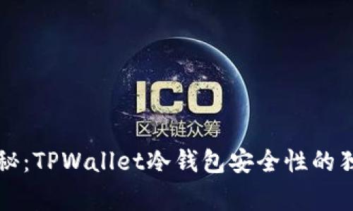 专家揭秘：TPWallet冷钱包安全性的独家秘诀