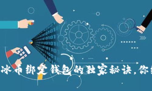 专家揭密：ICE冰币绑定钱包的独家秘诀，你绝对不能错过！
