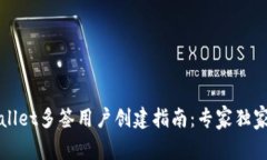 TPWallet多签用户创建指南：专家独家秘诀