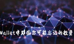 专家揭秘：TPWallet中那些你可能忘记的投资项目独