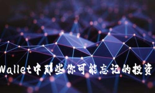 专家揭秘：TPWallet中那些你可能忘记的投资项目独家秘诀