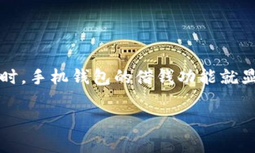 在这个信息化时代，手机钱包已经成为了我们生活中不可或缺的一部分。很多人使用手机钱包不仅仅是进行日常支付，很多时候当我们遇到资金短缺时，手机钱包的借钱功能就显得尤为重要。那么，手机钱包借钱安全可靠吗？今天我们就来深度解析一下这个问题，带您探究手机钱包借钱的安全性以及如何选择合适的借款方式。

手机钱包借钱的专家独家揭秘：安全性如何？