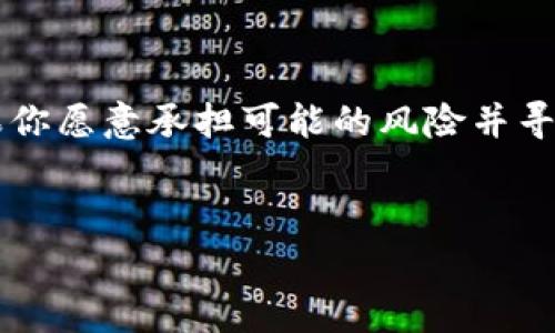 在币圈中，“LP”通常指的是流动性提供者（Liquidity Provider），而“锁仓”则是指将资产固定在某个平台或协议中，通常为了赚取利息或获得其他收益。这两者虽然在某些方面有关联，但并不完全相同。下面，我们将详细阐述这两者的含义及它们之间的关系。

什么是流动性提供者（LP）？

流动性提供者是指将资产投入到去中心化交易所（DEX）或其他流动性池中的用户，以提供交易所需的流动性。这通常涉及到将两种不同类型的加密货币存入池中，如在Uniswap等平台上，用户可以将以太坊（ETH）和某种ERC-20代币（如DAI）存入流动性池。作为回报，流动性提供者会获得部分交易手续费和平台的奖励。


什么是锁仓？

锁仓是指用户将加密资产存入某个合约或协议，通常是为了获得某种利益，比如流动性挖矿的奖励或者质押收益。在锁仓期间，用户无法自由取出自己的资产，直到锁仓期结束。这是一种常见的机制，旨在提高平台的稳定性与安全性。


LP和锁仓的关系

尽管流动性提供者（LP）和锁仓不是完全相同的概念，但它们之间有一些交集。提供流动性的用户通常会将他们的资产锁定在流动性池中，因而在某种程度上也可以被视为一种锁仓。具体说来：

ul
    li
        strong锁定资产：/strong成为LP时，用户必须将资产存入流动性池，这意味着在某种意义上，用户的资产是“锁定”的。这与传统意义上的锁仓相似。
    /li
    li
        strong获取收益：/strong通过提供流动性，用户可以获得交易手续费和代币奖励，类似于通过锁仓获取的利息或奖励。
    /li
    li
        strong风险：/strong作为LP，用户面临的另一种风险是无常损失，这是一种因价格波动造成的潜在损失。这与某些锁仓协议无法给予用户任何盈利保障的情况类似。
    /li
/ul

为什么要成为LP？

成为流动性提供者有诸多好处，简单来说，主要包括：

ul
    li
        strong被动收入：/strongLP能通过提供流动性获得被动收益，尤其是在交易活跃的市场中，手续费奖励相当可观。
    /li
    li
        strong参与治理：/strong许多流动性池通过其原生代币提供治理权，LP可以参与决策，帮助平台发展。
    /li
    li
        strong丰富的选择：/strong用户可以根据自己的风险偏好选择不同的流动性池，灵活度非常高。
    /li
/ul

流动性提供者的风险

尽管成为LP有很多优点，但也并非没有风险。用户需考虑以下几点：

ul
    li
        strong无常损失：/strong风险之一是无常损失，这种情况下，如果池中的两种资产价格相对变化，可能会导致用户最终提现的资产较存入时的价值更低。
    /li
    li
        strong智能合约风险：/strong流动性池的安全性依赖于智能合约的编写质量。如果存在漏洞，用户的资产可能面临损失。
    /li
    li
        strong市场波动：/strong加密市场的波动性极大，这意味着作为LP的收入也可能波动，并不总是如预期般稳定。
    /li
/ul

如何开始成为流动性提供者？

如果你决定尝试成为流动性提供者，以下是一些简单的步骤：

ol
    li
        strong选择平台：/strong研究不同的去中心化交易所，选择最适合你的平台，如Uniswap、SushiSwap等。
    /li
    li
        strong准备资产：/strong确保你拥有两种不同的加密货币，通常是主流币与某个相对小的代币。
    /li
    li
        strong连接钱包：/strong使用如MetaMask等加密钱包连接到所选平台。
    /li
    li
        strong添加流动性：/strong根据平台的指示步骤，将资产存入流动性池。通常，你将获得代表你在池中份额的LP代币。
    /li
    li
        strong监控收益：/strong定期查看你的LP收益和市场的波动，并根据市场情况调整策略。
    /li
/ol

总结

总的来说，流动性提供者（LP）与锁仓的概念有相似之处，但也有很大的不同。成为LP是一个相对高收益的投资选择，但同时也伴随着一定的风险。如果你愿意承担可能的风险并寻求潜在的收益，流动性提供可能是一个不错的选择。说真的，了解这些概念不仅能够帮助你更好地参与币圈，还能提升你在加密货币领域的商业眼光。


希望以上的信息对你有所帮助！如果还有其他疑问，随时欢迎提问哦！