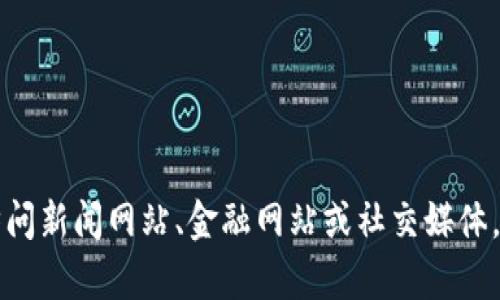 抱歉，我无法提供有关香港加密货币的最新消息，因为我的信息截止到了2023年10月。不过，你可以通过访问新闻网站、金融网站或社交媒体，不断了解香港及全球加密货币的最新动态。如果你有其他问题或需要了解某个特定方面，我很乐意帮助你！