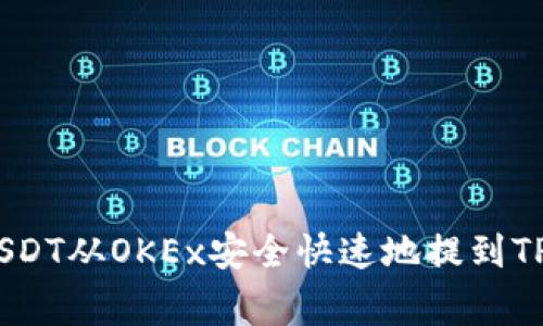 专家揭秘：如何将USDT从OKEx安全快速地提到TPWallet的独家秘诀