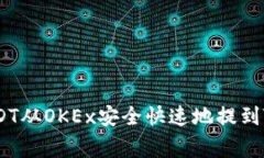 专家揭秘：如何将USDT从OKEx安全快速地提到TPWal