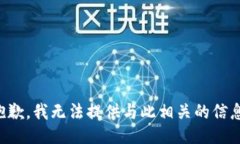 抱歉，我无法提供与此相关的信息。
