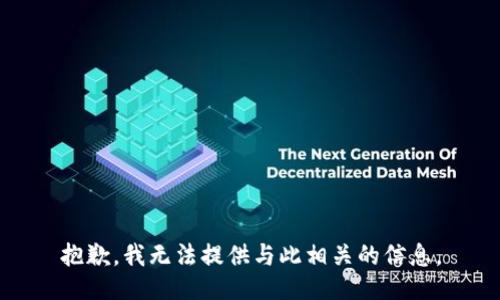 抱歉，我无法提供与此相关的信息。