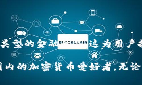 OkCoin是一家数字货币交易平台，成立于2013年，主要提供比特币、以太坊等加密货币的交易服务。该平台向用户提供了一个安全、便捷的环境，供他们买卖各种虚拟货币。OkCoin支持多种法币入金和提取，包括美元和欧元，使全球用户都能方便地参与加密货币市场。

### OkCoin的特点

1. **多种交易对**：OkCoin支持多种加密货币的交易对，用户可以根据自己的需求选择不同的货币进行交易。这种灵活性吸引了许多投资者。

2. **安全性**：平台注重用户资金的安全，采用了多重安全措施，包括冷钱包存储、动态密码和双重认证等。

3. **用户友好界面**：OkCoin的界面设计直观，适合新手和资深交易员使用。用户可以轻松找到所需的功能，快速进行交易。

4. **低交易费用**：相较于其他交易所，OkCoin的交易费用较低，使得用户在进行频繁交易时，能够节省成本。

5. **出色的客户支持**：他们提供24/7的客户支持，确保用户在遇到问题时能够及时获得帮助。

### OkCoin的使用方法

1. **注册账户**：用户可以通过官方网站注册一个账户，需提供邮件地址和设置密码。

2. **实名认证**：为了符合监管要求，用户通常需要进行身份验证，包括上传身份证明文件。

3. **充值资金**：用户可以通过银行转账、信用卡等方式向账户充值，该过程通常比较便捷。

4. **选择交易对**：在账户中，用户可以选择想要交易的加密货币和对应的法币，进行买卖。

5. **下单交易**：用户可以根据市场情况选择限价单或市价单进行交易。

### 未来展望

随着区块链技术的发展，OkCoin也在不断扩展自己的服务范围，可能会推出更多新的功能，比如更先进的交易工具或新类型的金融产品。这为用户提供了更多的投资选择。

总之，OkCoin作为一个比较成熟的数字货币交易平台，凭借其多样的交易对、良好的安全性和用户体验，吸引着全球范围内的加密货币爱好者。无论你是交易新手还是经验丰富的投资者，都能在OkCoin找到合适的交易方式。