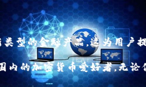 OkCoin是一家数字货币交易平台，成立于2013年，主要提供比特币、以太坊等加密货币的交易服务。该平台向用户提供了一个安全、便捷的环境，供他们买卖各种虚拟货币。OkCoin支持多种法币入金和提取，包括美元和欧元，使全球用户都能方便地参与加密货币市场。

### OkCoin的特点

1. **多种交易对**：OkCoin支持多种加密货币的交易对，用户可以根据自己的需求选择不同的货币进行交易。这种灵活性吸引了许多投资者。

2. **安全性**：平台注重用户资金的安全，采用了多重安全措施，包括冷钱包存储、动态密码和双重认证等。

3. **用户友好界面**：OkCoin的界面设计直观，适合新手和资深交易员使用。用户可以轻松找到所需的功能，快速进行交易。

4. **低交易费用**：相较于其他交易所，OkCoin的交易费用较低，使得用户在进行频繁交易时，能够节省成本。

5. **出色的客户支持**：他们提供24/7的客户支持，确保用户在遇到问题时能够及时获得帮助。

### OkCoin的使用方法

1. **注册账户**：用户可以通过官方网站注册一个账户，需提供邮件地址和设置密码。

2. **实名认证**：为了符合监管要求，用户通常需要进行身份验证，包括上传身份证明文件。

3. **充值资金**：用户可以通过银行转账、信用卡等方式向账户充值，该过程通常比较便捷。

4. **选择交易对**：在账户中，用户可以选择想要交易的加密货币和对应的法币，进行买卖。

5. **下单交易**：用户可以根据市场情况选择限价单或市价单进行交易。

### 未来展望

随着区块链技术的发展，OkCoin也在不断扩展自己的服务范围，可能会推出更多新的功能，比如更先进的交易工具或新类型的金融产品。这为用户提供了更多的投资选择。

总之，OkCoin作为一个比较成熟的数字货币交易平台，凭借其多样的交易对、良好的安全性和用户体验，吸引着全球范围内的加密货币爱好者。无论你是交易新手还是经验丰富的投资者，都能在OkCoin找到合适的交易方式。