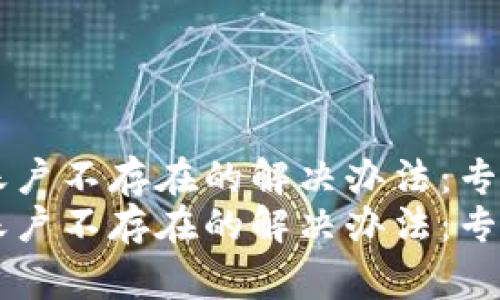 TPWallet账户不存在的解决办法：专家独家秘诀
TPWallet账户不存在的解决办法：专家独家秘诀