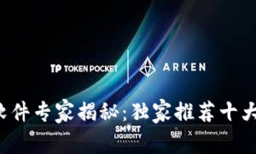 2023年区块链软件专家揭秘：独家推荐十大优质工具与应用