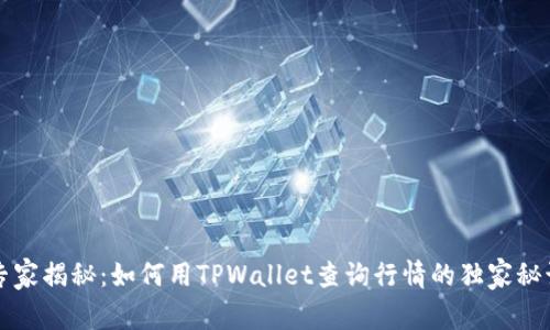 专家揭秘：如何用TPWallet查询行情的独家秘诀