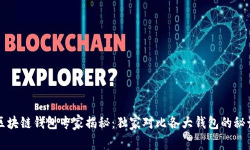 区块链钱包专家揭秘：独家对比各大钱包的秘诀
