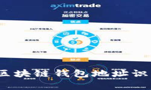 专家揭秘：提高区块链钱包地址识别率的独家秘诀