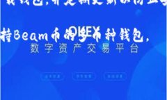Beam币是一个注重隐私的加密货币，它采用了独特