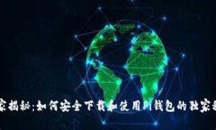 专家揭秘：如何安全下载和使用Pi钱包的独家秘诀