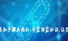 TPWallet添加步骤大揭秘：专家独家秘诀，让你轻松