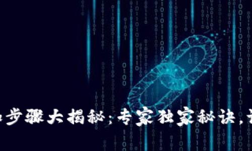 TPWallet添加步骤大揭秘：专家独家秘诀，让你轻松上手！