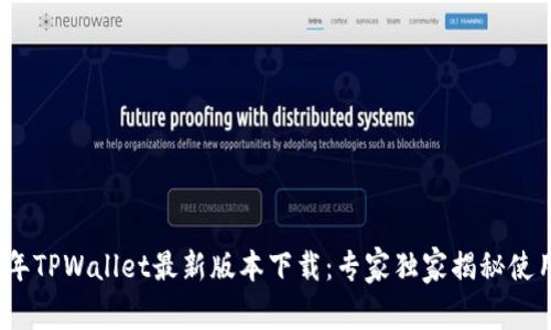 2025年TPWallet最新版本下载：专家独家揭秘使用秘诀