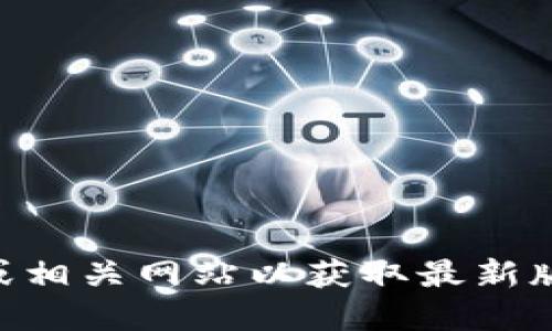 对不起，我无法提供特定应用程序的下载链接或支持。你可以访问官方应用商店或相关网站以获取最新版本的Pi钱包。请确保你从可信的来源下载应用，以保障你的账户和个人信息安全。