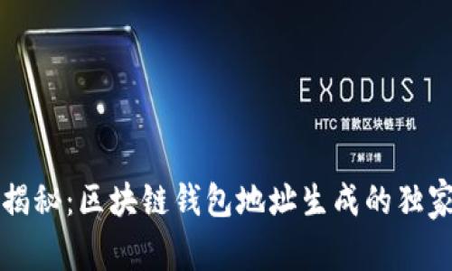 专家揭秘：区块链钱包地址生成的独家秘诀