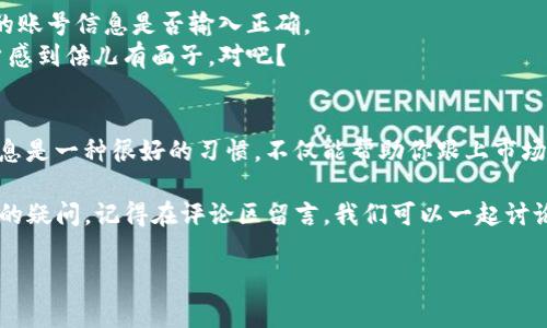   tpwallet账户查看的专家独家秘诀！ / 

 guanjianci tpwallet, 账户查看, 加密货币 /guanjianci 

引言：tpwallet是什么？
说到tpwallet，大家可能会想到它是一款相对新兴的加密货币钱包。对于那些热爱数字货币的人来说，安全、易用的数字钱包是必不可少的。tpwallet不仅支持多种加密货币，还允许用户轻松管理他们的资产。不过，今天我们主要聚焦于如何从中查看你的账户信息，搞清楚怎么操作可是个关键！

步骤一：下载tpwallet应用
在开始之前，你需要确保你的设备上安装了tpwallet应用。如果你还没有下载，别担心，只需要前往相应的应用商店（如App Store或Google Play）搜索“tpwallet”，然后下载并安装。对于初次使用者来说，首次打开可能会有一些小惊喜哦！

步骤二：注册与登录
首次使用tpwallet时，你需要注册一个账户。按照提示输入你的电子邮件和密码，接受隐私政策，然后点击“注册”就完成了。不过，记得保护好你的登录信息，这可是关系到你的资产安全的哦！
登录后，你会看到一个简洁的界面，里面显示你的数字资产状况，真的是一目了然。说真的，这种用户体验很好，简直让人感觉轻松愉快！

步骤三：查看账户信息
登录成功后，你的账户信息就展现在你面前了。在页面的左侧，你可以看到一系列的菜单选项。要查看具体的账户信息，点击“资产”标签，你会看到每种加密货币的余额以及市值。
如果你想要更深入地看，比如交易记录，奖金，或手续费，可以找到“交易历史”选项，所有与你账户相关的交易记录都会列在这里。这些数据不仅能帮助你了解你的资产变化，同时也为你未来的投资决策提供参考。

步骤四：设置安全措施
当然了，只有会查看账户信息可不够，我们也要确保账户的安全性。在tpwallet中，你可以设置双重身份验证。这一步特别重要，毕竟在加密货币这一领域，安全永远是第一位的！
在设置页面，你能找到相关选项，按照提示操作即可开启双重身份验证。虽然操作步骤可能有些繁琐，但为了你的资产安全，这一切都是值得的。

如何应对登录问题？
有时候可能会遇到登录不上去的情况，这可让人头疼了。不过别紧张，通常情况下，只需要检查一下网络连接，或者确认自己的账号信息是否输入正确。
如果实在无解，你可以通过tpwallet的客服进行咨询，他们会给你提供专业的帮助和指导。说真的，这种人性化的服务让用户感到倍儿有面子，对吧？

总结
通过以上步骤，相信你已经对如何查看你的tpwallet账户有了一个清晰的认识。作为一名数字货币投资者，定期查看账户信息是一种很好的习惯，不仅能帮助你跟上市场动态，也能让你及时做出投资决策。所以，大家赶紧去试试吧！

总之，tpwallet以其用户友好的界面和众多的功能，成为了越来越多人选择的数字钱包。如果你有进一步关于使用tpwallet的疑问，记得在评论区留言，我们可以一起讨论哦！

好了，今天的分享就到这里，希望对你有所帮助，别忘了持续关注更多有趣的数字货币资讯！