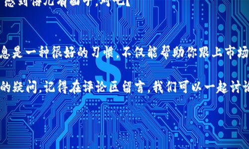   tpwallet账户查看的专家独家秘诀！ / 

 guanjianci tpwallet, 账户查看, 加密货币 /guanjianci 

引言：tpwallet是什么？
说到tpwallet，大家可能会想到它是一款相对新兴的加密货币钱包。对于那些热爱数字货币的人来说，安全、易用的数字钱包是必不可少的。tpwallet不仅支持多种加密货币，还允许用户轻松管理他们的资产。不过，今天我们主要聚焦于如何从中查看你的账户信息，搞清楚怎么操作可是个关键！

步骤一：下载tpwallet应用
在开始之前，你需要确保你的设备上安装了tpwallet应用。如果你还没有下载，别担心，只需要前往相应的应用商店（如App Store或Google Play）搜索“tpwallet”，然后下载并安装。对于初次使用者来说，首次打开可能会有一些小惊喜哦！

步骤二：注册与登录
首次使用tpwallet时，你需要注册一个账户。按照提示输入你的电子邮件和密码，接受隐私政策，然后点击“注册”就完成了。不过，记得保护好你的登录信息，这可是关系到你的资产安全的哦！
登录后，你会看到一个简洁的界面，里面显示你的数字资产状况，真的是一目了然。说真的，这种用户体验很好，简直让人感觉轻松愉快！

步骤三：查看账户信息
登录成功后，你的账户信息就展现在你面前了。在页面的左侧，你可以看到一系列的菜单选项。要查看具体的账户信息，点击“资产”标签，你会看到每种加密货币的余额以及市值。
如果你想要更深入地看，比如交易记录，奖金，或手续费，可以找到“交易历史”选项，所有与你账户相关的交易记录都会列在这里。这些数据不仅能帮助你了解你的资产变化，同时也为你未来的投资决策提供参考。

步骤四：设置安全措施
当然了，只有会查看账户信息可不够，我们也要确保账户的安全性。在tpwallet中，你可以设置双重身份验证。这一步特别重要，毕竟在加密货币这一领域，安全永远是第一位的！
在设置页面，你能找到相关选项，按照提示操作即可开启双重身份验证。虽然操作步骤可能有些繁琐，但为了你的资产安全，这一切都是值得的。

如何应对登录问题？
有时候可能会遇到登录不上去的情况，这可让人头疼了。不过别紧张，通常情况下，只需要检查一下网络连接，或者确认自己的账号信息是否输入正确。
如果实在无解，你可以通过tpwallet的客服进行咨询，他们会给你提供专业的帮助和指导。说真的，这种人性化的服务让用户感到倍儿有面子，对吧？

总结
通过以上步骤，相信你已经对如何查看你的tpwallet账户有了一个清晰的认识。作为一名数字货币投资者，定期查看账户信息是一种很好的习惯，不仅能帮助你跟上市场动态，也能让你及时做出投资决策。所以，大家赶紧去试试吧！

总之，tpwallet以其用户友好的界面和众多的功能，成为了越来越多人选择的数字钱包。如果你有进一步关于使用tpwallet的疑问，记得在评论区留言，我们可以一起讨论哦！

好了，今天的分享就到这里，希望对你有所帮助，别忘了持续关注更多有趣的数字货币资讯！