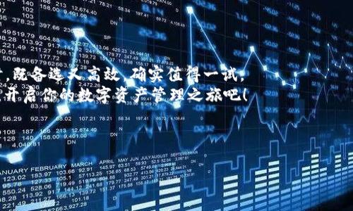   币安链TPWallet专家独家揭秘：如何安全高效地管理你的数字资产秘诀 / 

 guanjianci TPWallet, 币安链, 数字资产管理 /guanjianci 

引言：数字资产管理的重要性
在如今的数字经济时代，数字资产的管理显得格外重要。就像我们平常使用的银行账户一样，如何安全、高效地管理这些资产，成为了每个投资者必须面对的问题。这里，我们将深入探讨TPWallet在币安链上的应用，以及一些安全管理数字资产的秘诀。

什么是TPWallet？
TPWallet，简单来说，就是一个去中心化的钱包，支持币安链（BSC）及其他区块链资产的存储和管理。说到这里，不少小伙伴可能会问：“那跟传统钱包有什么不同呢？”
其实，TPWallet最大的特点就是它的去中心化。传统钱包通常是由公司或平台控制的，这就意味着如果它们出问题，用户的资产可能会面临风险。但是，TPWallet不一样，用户的私钥是自己掌控的，安全性大大提高。此外，TPWallet还有很好的用户体验，操作界面友好，适合各种等级的用户使用。

币安链是什么？
币安链（Binance Smart Chain，BSC）是币安交易所推出的一条区块链，目的在于提供一种快速且便宜的交易体验。BSC采用了与以太坊类似的智能合约机制，并为用户提供了更高的交易效率和更低的成本。 
结合TPWallet使用币安链的这个特点，用户不仅可以快速进行交易，还能参与各种DeFi项目，这也让TPWallet在用户心中逐渐树立了良好的口碑。

TPWallet的核心功能
TPWallet的核心功能可以从几个方面来看：
ul
    listrong资产管理/strong：可以存储多种数字资产，让用户可以方便地管理自己的资产组合。/li
    listrong参与DeFi/strong：用户可以通过TPWallet参与到去中心化金融生态系统中，利用流动性挖矿、借贷等功能获取收益。/li
    listrong交易操作/strong：其交易过程简单明了，用户可以随时在钱包内进行交易。/li
    listrong安全性/strong：如前所述，私钥的控制在用户手中，提升了安全性。/li
/ul

如何安全使用TPWallet？
说真的，安全是大家最关心的问题。使用TPWallet时确实需要注意一下几个小细节，确保你的资产安全。

h41. 定期备份钱包信息/h4
备份钱包是个老生常谈的话题，但依然是非常重要的一点。在使用TPWallet时，一定要定期备份你的助记词和私钥。一旦你的设备丢失或损坏，备份可以帮助你恢复资产。strong记住，可不是所有的人都会在找回账户时做到平常心哦！/strong

h42. 设置强密码/h4
说到安全，设置一个强密码也很必要。避免使用简单的密码，像“123456”这样明显的密码最好是不要用。可以试着用一个长短结合、字母数字混搭的密码，而不是易猜的组合。

h43. 不要分享私钥/h4
一定要记住，私钥就像你的银行账号密码一样，绝对不能随便分享给任何人。不管是谁问你的私钥，坚决不透露！就算是联系人中那些看起来很“靠谱”的人。

TPWallet的使用流程
好的，下面我们来看一下TPWallet的使用流程，轻松上手，绝对不麻烦！

h41. 下载和安装TPWallet/h4
首先，你需要前往TPWallet的官方网站或应用商店，下载适合你设备的版本。安装后，打开TPWallet，按照提示进行相关设置，创建一个新钱包。

h42. 创建钱包并保存助记词/h4
在创建新钱包的过程中，TPWallet会生成一组助记词。strong这一步非常重要！/strong一定要将这些助记词妥善保存，避免丢失。这是你唯一可以找回钱包的方式。

h43. 充值和管理资产/h4
成功创建钱包后，你可以通过转账或购买的方式为你的TPWallet充值。一旦资产到位，你可以在钱包中查看和管理自己的资产，比如这个月的收益、其他投资情况等。

TPWallet的优缺点分析
任何事物都有两面性，TPWallet也不例外。我们来看看它的优缺点。

h4优点/h4
ul
    listrong易用性/strong：界面友好，操作简单，非常适合新用户。/li
    listrong安全性/strong：私钥由用户掌控，减少了中心化风险。/li
    listrong支持多种币种/strong：不仅限于币安链上的资产，还能管理多个区块链的数字资产。/li
/ul

h4缺点/h4
ul
    listrong技术小白可能会忍不住打问号/strong：对于不太懂区块链和钱包概念的小白来说，初期的操作可能会让他们感到些许困惑。/li
    listrong风险意识不足/strong：有些用户在使用去中心化钱包时，容易放松警惕，忽视安全问题。/li
/ul

总结：为何选择TPWallet？
总之，TPWallet凭借其出色的用户体验和安全性，成为了许多用户管理数字资产的理想选择。在币安链上进行交易和投资时，既备选又高效，确实值得一试。
当然，使用TPWallet不仅仅是关于管理自己的资产，更是一种新兴数字化生活方式的引导。选择TPWallet，跟随未来的步伐，开启你的数字资产管理之旅吧！

希望这篇文章能对你有所帮助，了解TPWallet及币安链的同时，也能让你在数字资产管理的道路上走得更加稳健、从容。

有什么其他问题随时问我哦，我非常乐意帮助大家！