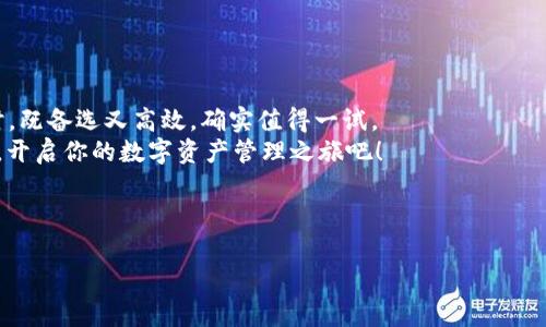   币安链TPWallet专家独家揭秘：如何安全高效地管理你的数字资产秘诀 / 

 guanjianci TPWallet, 币安链, 数字资产管理 /guanjianci 

引言：数字资产管理的重要性
在如今的数字经济时代，数字资产的管理显得格外重要。就像我们平常使用的银行账户一样，如何安全、高效地管理这些资产，成为了每个投资者必须面对的问题。这里，我们将深入探讨TPWallet在币安链上的应用，以及一些安全管理数字资产的秘诀。

什么是TPWallet？
TPWallet，简单来说，就是一个去中心化的钱包，支持币安链（BSC）及其他区块链资产的存储和管理。说到这里，不少小伙伴可能会问：“那跟传统钱包有什么不同呢？”
其实，TPWallet最大的特点就是它的去中心化。传统钱包通常是由公司或平台控制的，这就意味着如果它们出问题，用户的资产可能会面临风险。但是，TPWallet不一样，用户的私钥是自己掌控的，安全性大大提高。此外，TPWallet还有很好的用户体验，操作界面友好，适合各种等级的用户使用。

币安链是什么？
币安链（Binance Smart Chain，BSC）是币安交易所推出的一条区块链，目的在于提供一种快速且便宜的交易体验。BSC采用了与以太坊类似的智能合约机制，并为用户提供了更高的交易效率和更低的成本。 
结合TPWallet使用币安链的这个特点，用户不仅可以快速进行交易，还能参与各种DeFi项目，这也让TPWallet在用户心中逐渐树立了良好的口碑。

TPWallet的核心功能
TPWallet的核心功能可以从几个方面来看：
ul
    listrong资产管理/strong：可以存储多种数字资产，让用户可以方便地管理自己的资产组合。/li
    listrong参与DeFi/strong：用户可以通过TPWallet参与到去中心化金融生态系统中，利用流动性挖矿、借贷等功能获取收益。/li
    listrong交易操作/strong：其交易过程简单明了，用户可以随时在钱包内进行交易。/li
    listrong安全性/strong：如前所述，私钥的控制在用户手中，提升了安全性。/li
/ul

如何安全使用TPWallet？
说真的，安全是大家最关心的问题。使用TPWallet时确实需要注意一下几个小细节，确保你的资产安全。

h41. 定期备份钱包信息/h4
备份钱包是个老生常谈的话题，但依然是非常重要的一点。在使用TPWallet时，一定要定期备份你的助记词和私钥。一旦你的设备丢失或损坏，备份可以帮助你恢复资产。strong记住，可不是所有的人都会在找回账户时做到平常心哦！/strong

h42. 设置强密码/h4
说到安全，设置一个强密码也很必要。避免使用简单的密码，像“123456”这样明显的密码最好是不要用。可以试着用一个长短结合、字母数字混搭的密码，而不是易猜的组合。

h43. 不要分享私钥/h4
一定要记住，私钥就像你的银行账号密码一样，绝对不能随便分享给任何人。不管是谁问你的私钥，坚决不透露！就算是联系人中那些看起来很“靠谱”的人。

TPWallet的使用流程
好的，下面我们来看一下TPWallet的使用流程，轻松上手，绝对不麻烦！

h41. 下载和安装TPWallet/h4
首先，你需要前往TPWallet的官方网站或应用商店，下载适合你设备的版本。安装后，打开TPWallet，按照提示进行相关设置，创建一个新钱包。

h42. 创建钱包并保存助记词/h4
在创建新钱包的过程中，TPWallet会生成一组助记词。strong这一步非常重要！/strong一定要将这些助记词妥善保存，避免丢失。这是你唯一可以找回钱包的方式。

h43. 充值和管理资产/h4
成功创建钱包后，你可以通过转账或购买的方式为你的TPWallet充值。一旦资产到位，你可以在钱包中查看和管理自己的资产，比如这个月的收益、其他投资情况等。

TPWallet的优缺点分析
任何事物都有两面性，TPWallet也不例外。我们来看看它的优缺点。

h4优点/h4
ul
    listrong易用性/strong：界面友好，操作简单，非常适合新用户。/li
    listrong安全性/strong：私钥由用户掌控，减少了中心化风险。/li
    listrong支持多种币种/strong：不仅限于币安链上的资产，还能管理多个区块链的数字资产。/li
/ul

h4缺点/h4
ul
    listrong技术小白可能会忍不住打问号/strong：对于不太懂区块链和钱包概念的小白来说，初期的操作可能会让他们感到些许困惑。/li
    listrong风险意识不足/strong：有些用户在使用去中心化钱包时，容易放松警惕，忽视安全问题。/li
/ul

总结：为何选择TPWallet？
总之，TPWallet凭借其出色的用户体验和安全性，成为了许多用户管理数字资产的理想选择。在币安链上进行交易和投资时，既备选又高效，确实值得一试。
当然，使用TPWallet不仅仅是关于管理自己的资产，更是一种新兴数字化生活方式的引导。选择TPWallet，跟随未来的步伐，开启你的数字资产管理之旅吧！

希望这篇文章能对你有所帮助，了解TPWallet及币安链的同时，也能让你在数字资产管理的道路上走得更加稳健、从容。

有什么其他问题随时问我哦，我非常乐意帮助大家！