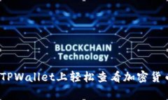 专家揭秘：如何在TPWallet上轻松查看加密货币价格
