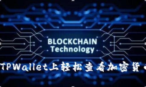 专家揭秘：如何在TPWallet上轻松查看加密货币价格的独家秘诀