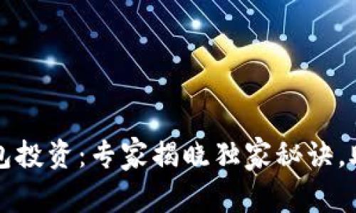 美国数字钱包投资：专家揭晓独家秘诀，助你快速获利