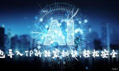 专家揭秘：币安钱包导入TP的独家秘诀，轻松安全